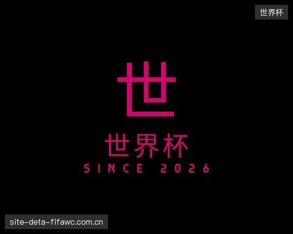 认识世界杯官方