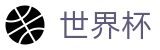 2026美加墨世界杯 · 世界杯买球怎么领奖怎么注册